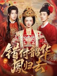 错付韶华凤归去(凤起青萍末)