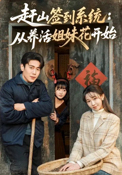 赶山签到系统:从养活姐妹花开始