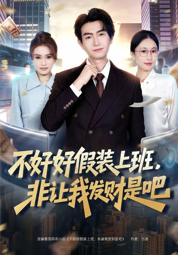 不好好假装上班,非让我发财是吧