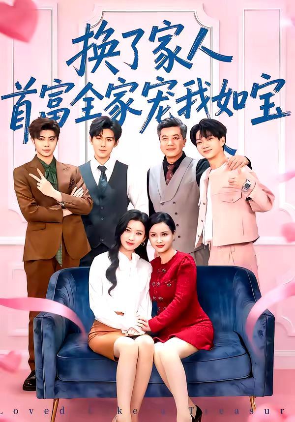 换了家人,首富全家宠我如宝