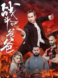 战斗吧爸爸(武林宗师)