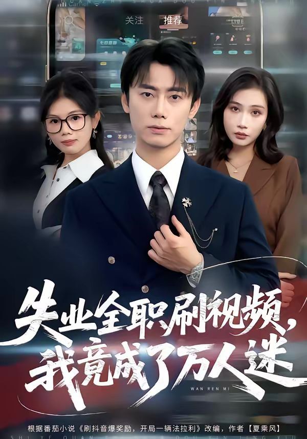 失业全职刷视频,我竟成了万人迷