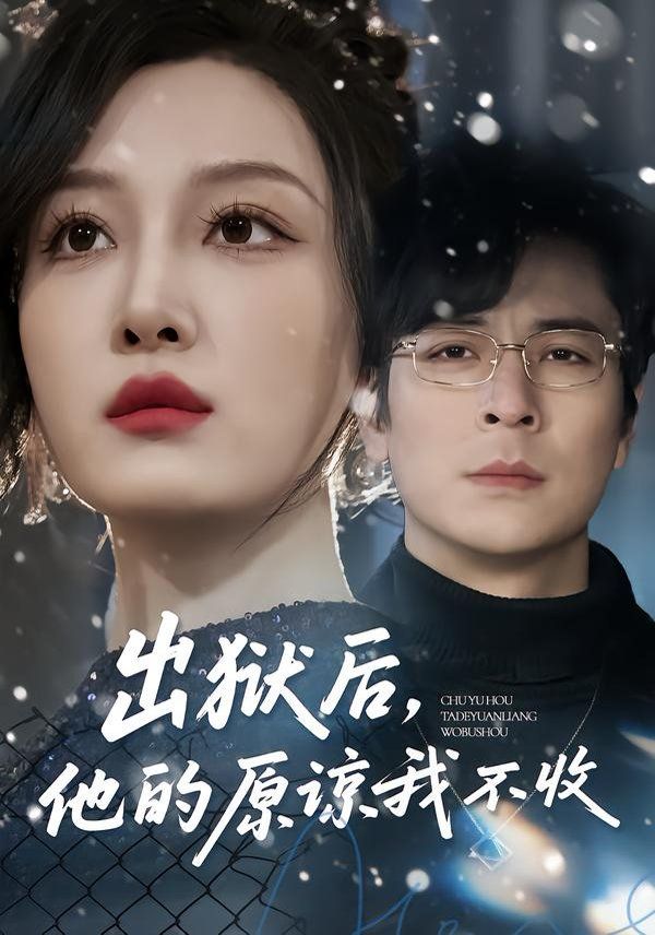 出狱后,他的原谅我不收
