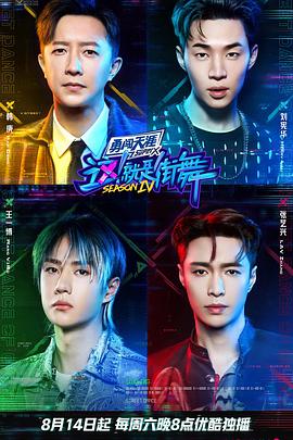 这!就是街舞 第四季