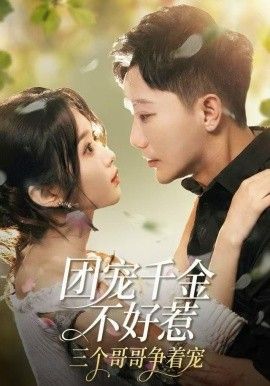 团宠千金不好惹,三个哥哥争着宠