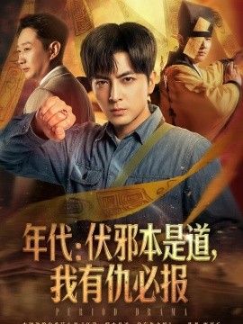 年代:伏邪本是道,我有仇必报