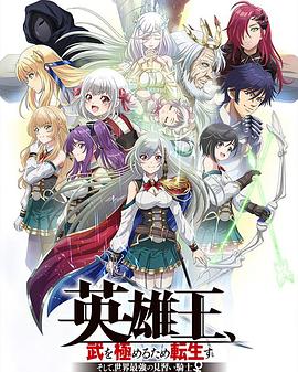 英雄王,为了穷尽武道而转生 而后成为世界最强见习骑士