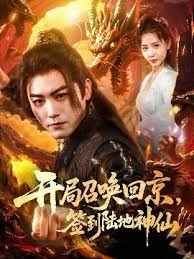 开局召唤回京,签到陆地神仙