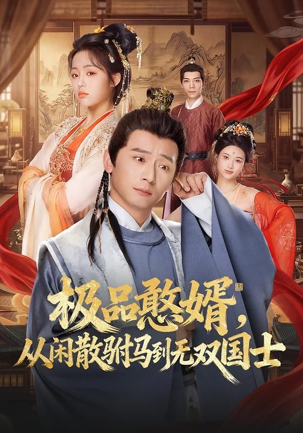 极品憨婿,从闲散驸马到无双国士