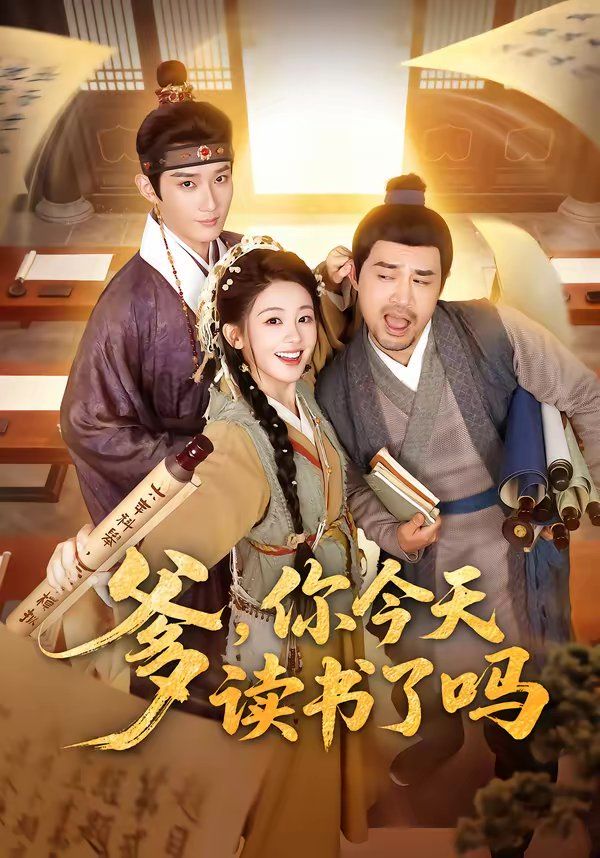 爹,你今天读书了吗(穿越喜提纨绔爹,逼他科举就好了)