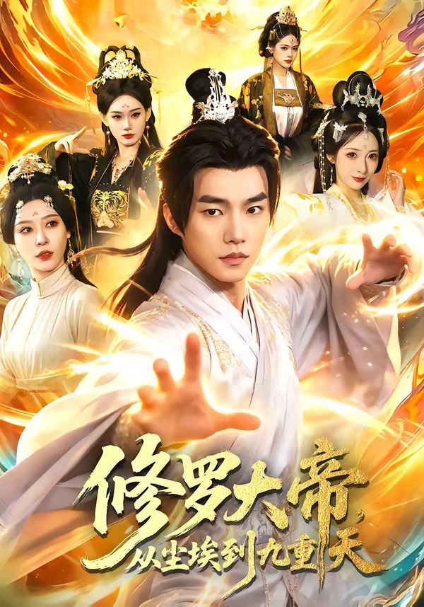 修罗大帝,从尘埃到九重天