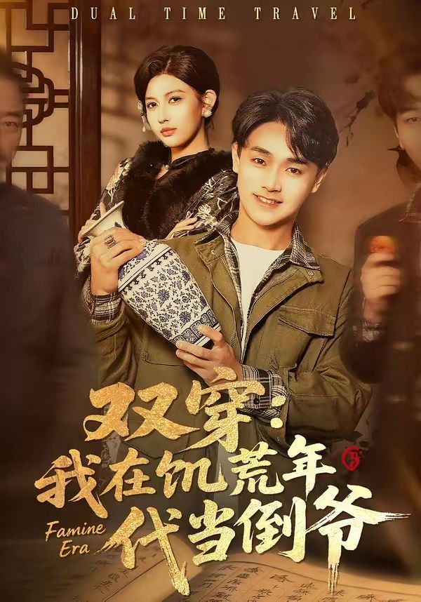 双穿:我在饥荒年代当倒爷