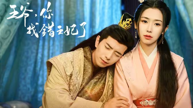 王爷,你找错王妃了