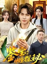 鉴宝:神瞳探秘