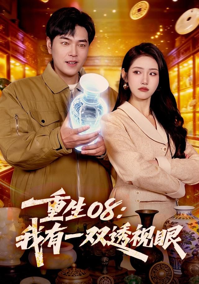 重生08:我有一双透视眼