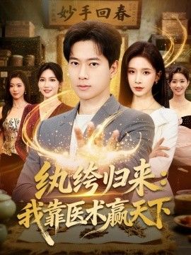 纨绔归来:我靠医术赢天下