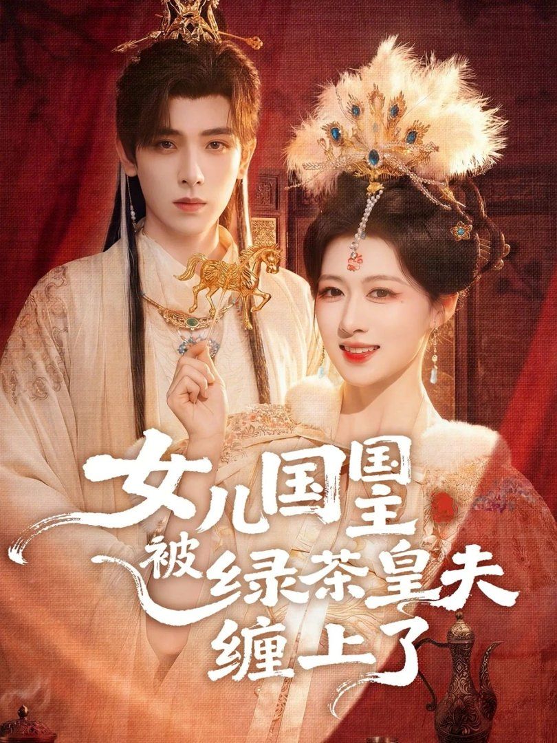 女儿国国主被绿茶皇夫缠上了(女儿国国主今日被撩了吗)