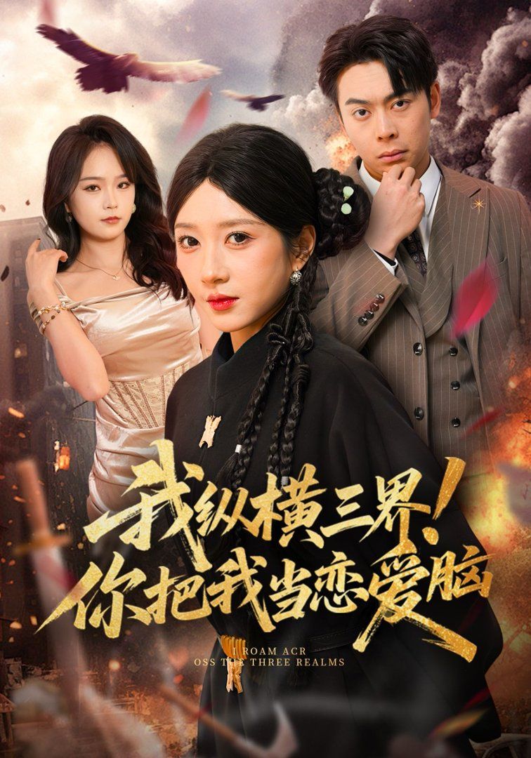 我纵横三界!你把我当恋爱脑