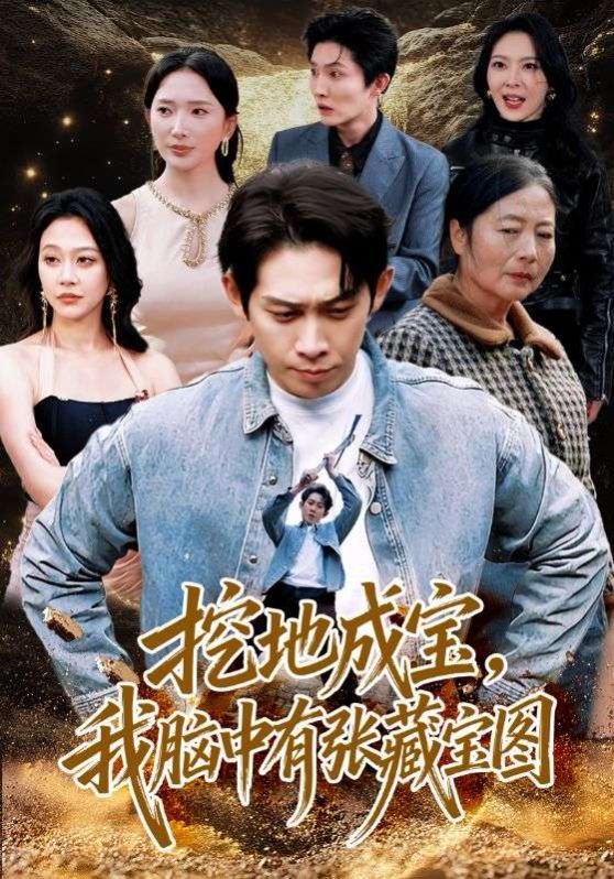 挖地成宝,我脑中有张藏宝图