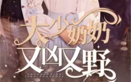 大少奶奶又凶又野(哎呀,女帝大人驾到)