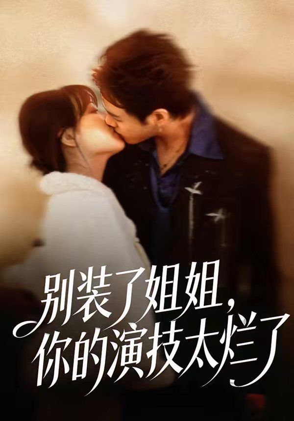 别装了姐姐,你的演技太烂了