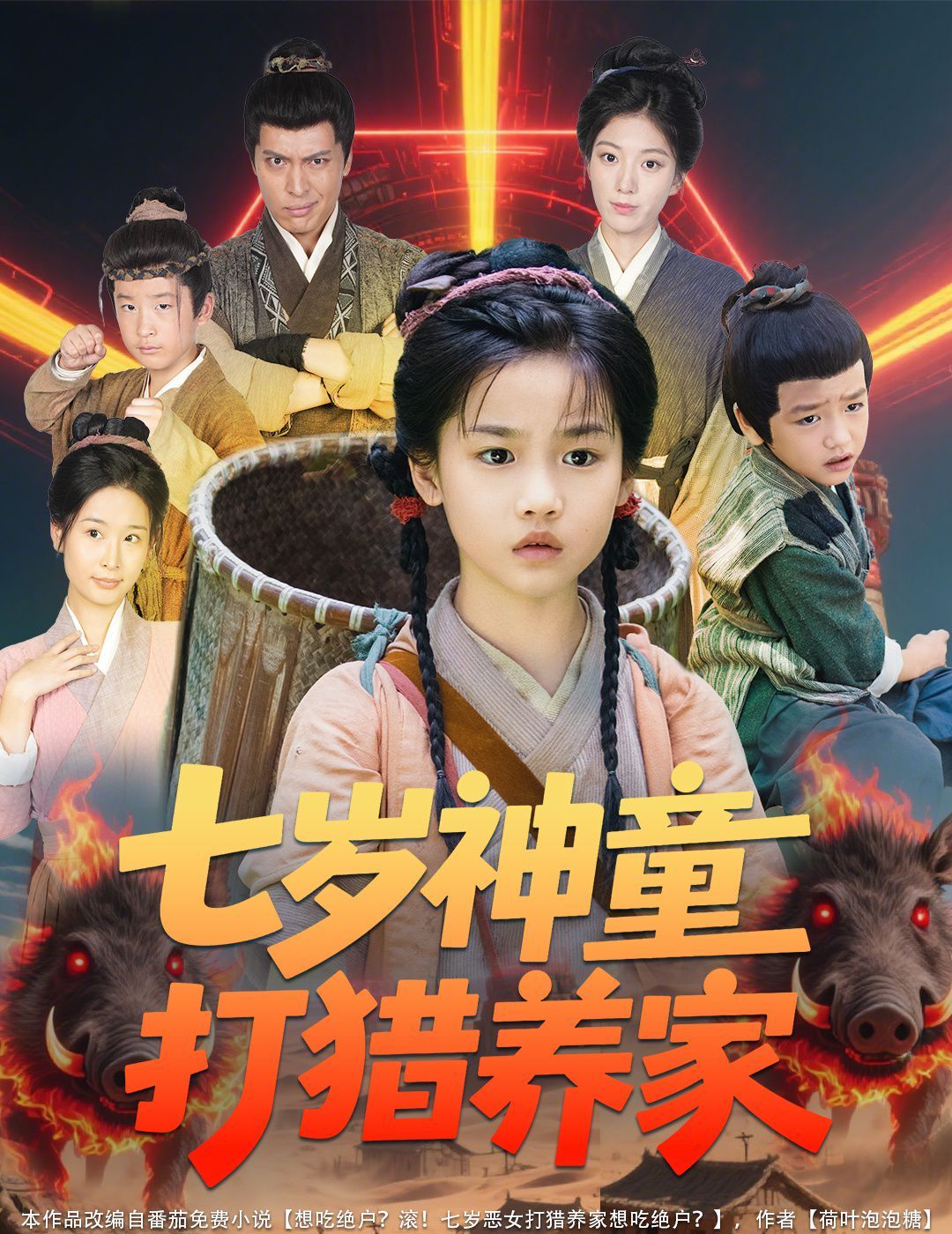 七岁神童打猎养家(全村闹饥荒萌宝肉满仓)