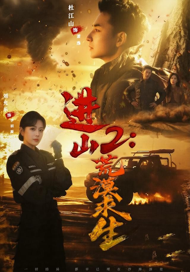 进山2荒漠求生