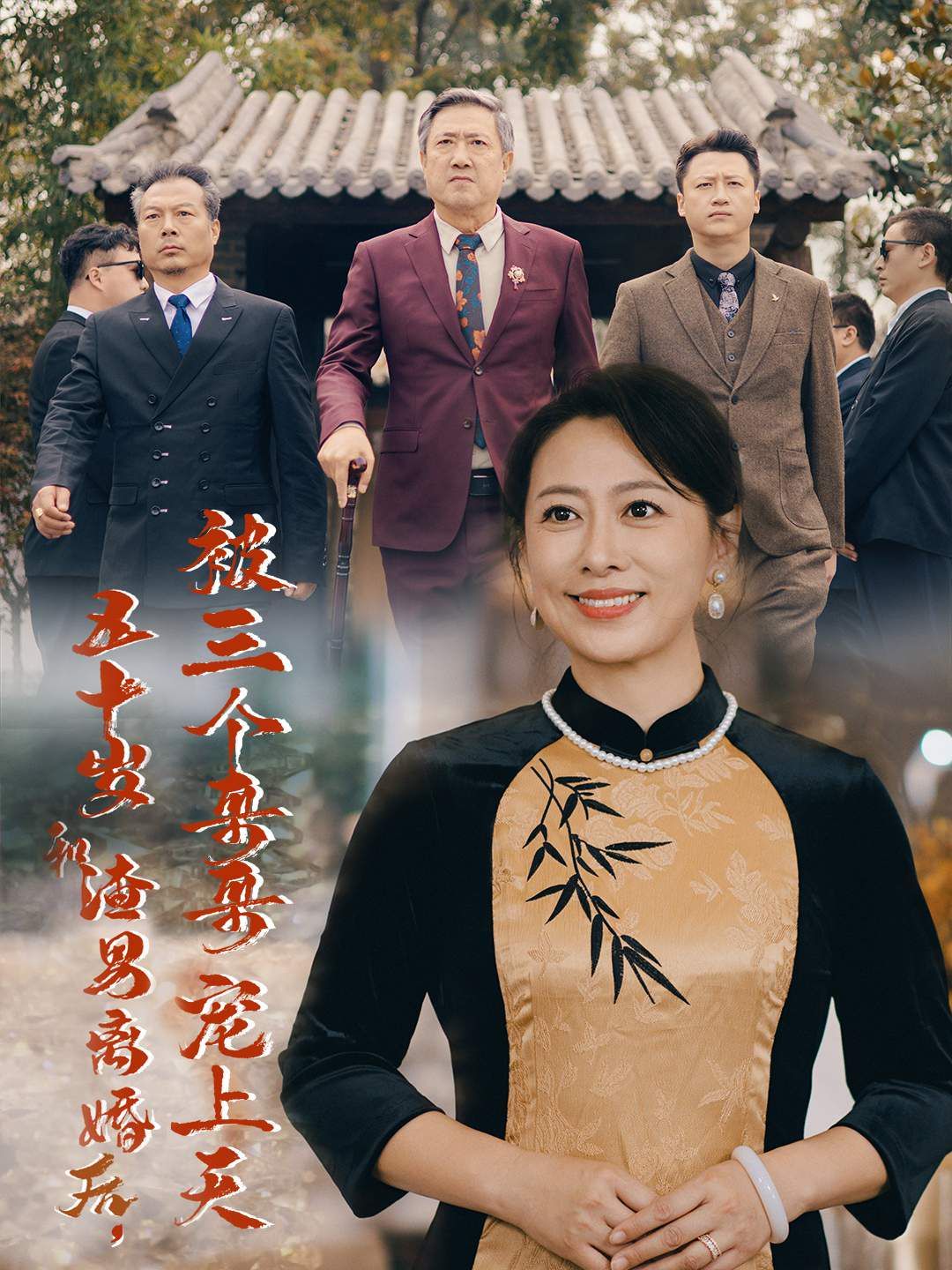 五十岁和渣男离婚后被三个哥哥宠上天(被三个大佬哥哥找回后前夫悔不当初)