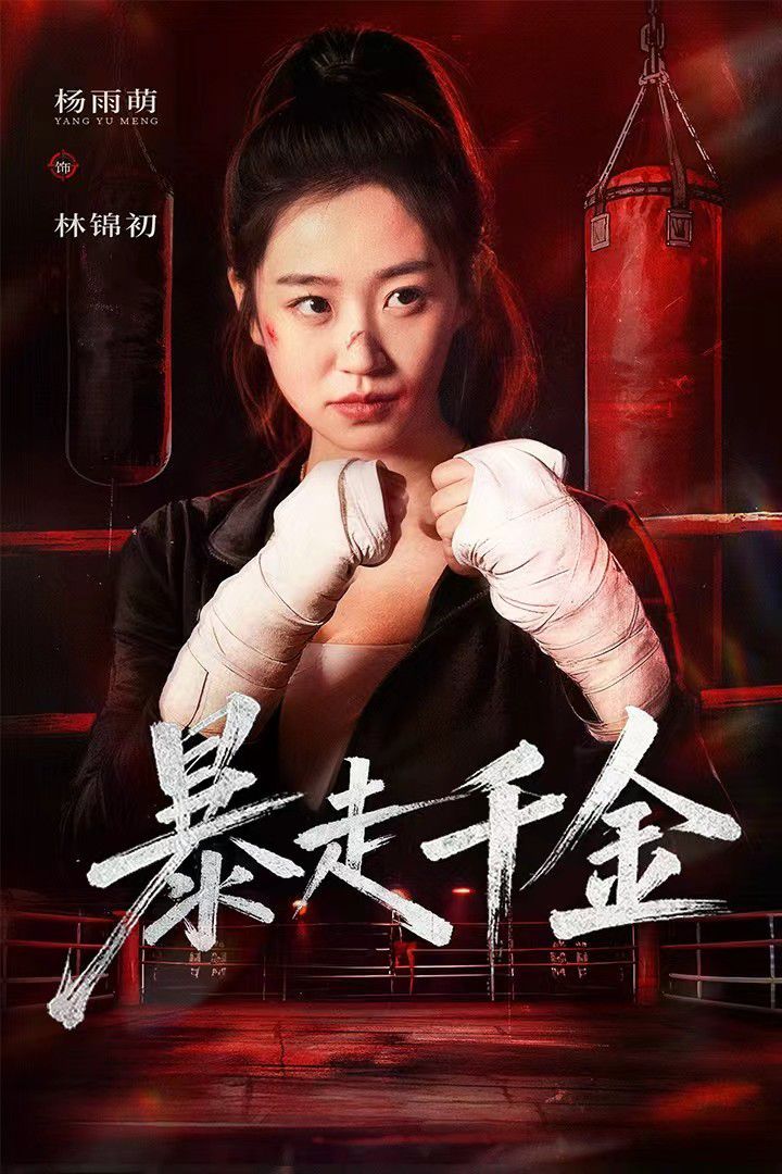 暴走千金(真千金她热辣滚烫)