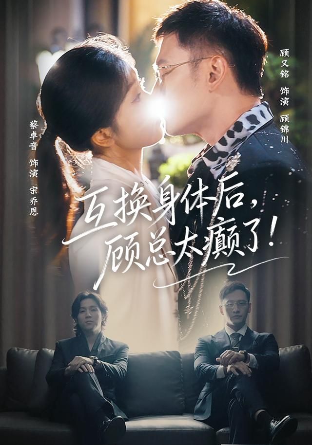 互换身体后,顾总太癫了