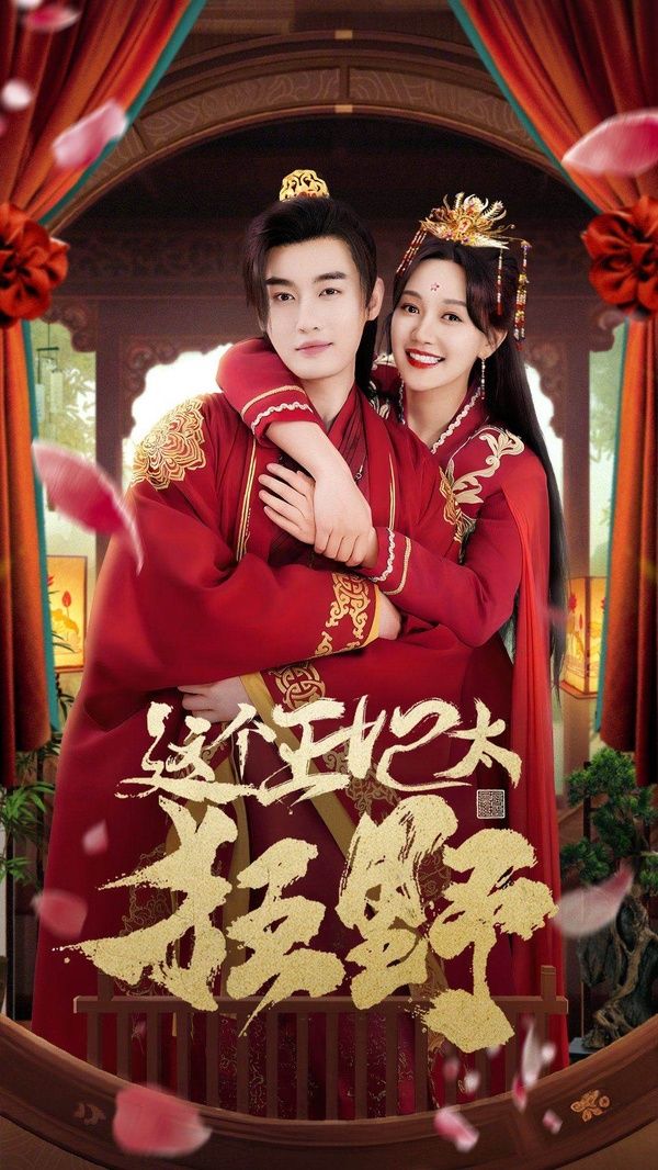 这个王妃太狂野(这个王妃超凶猛 )