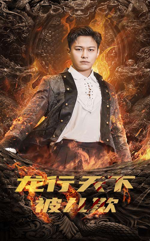 龙行天下被儿欺(祖龙)