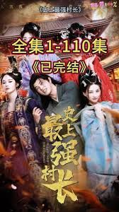 从牛马到副皇,史上最强村长