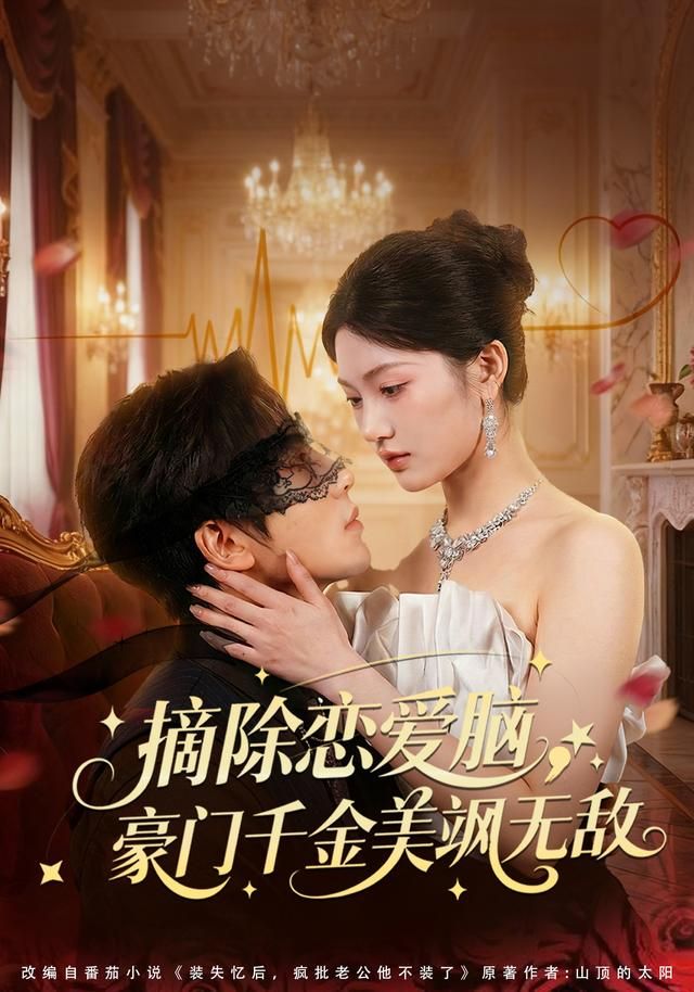 摘除恋爱脑,豪门干金美飒无敌