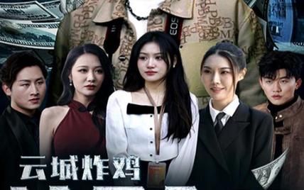 云城炸鸡,请君入瓮