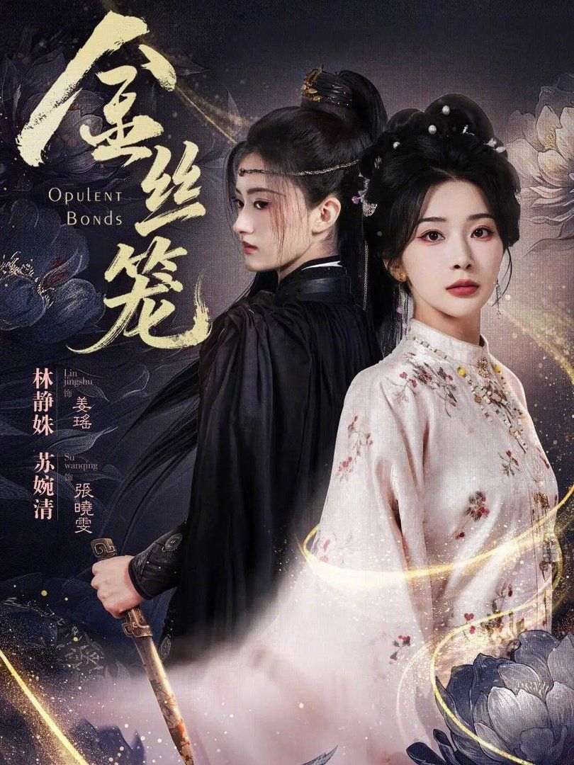 金丝笼(2026)