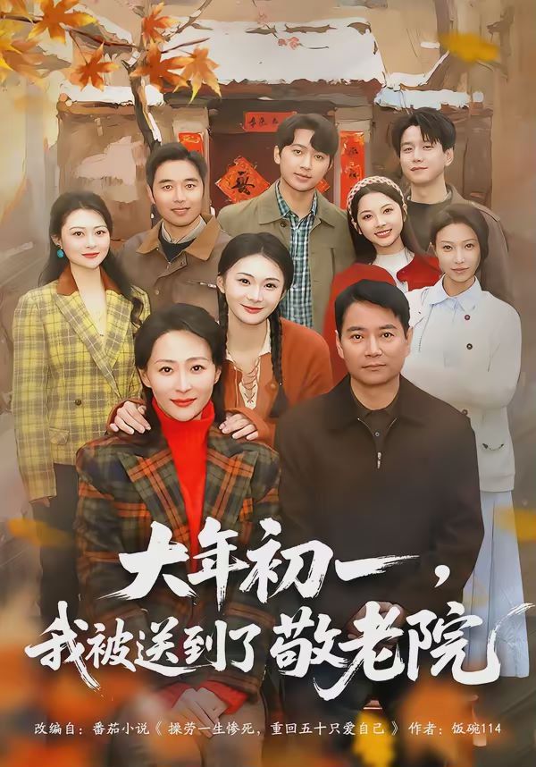 大年初一,我被送到了敬老院