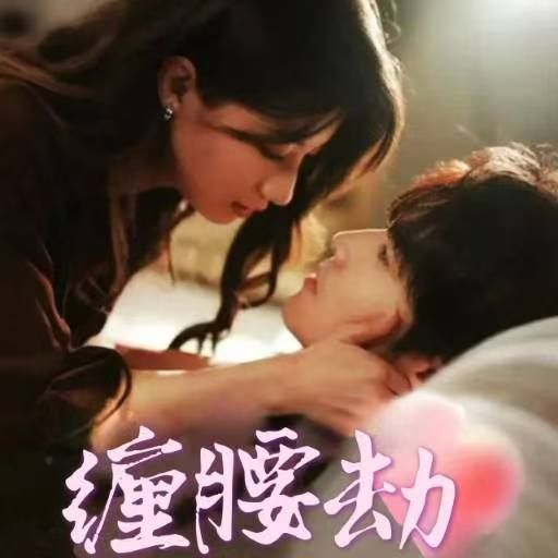 缠腰劫(偏执大佬总想独占我)(纵情)