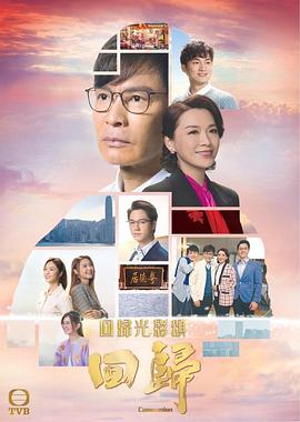 回归(国语版)