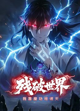 残破世界,我靠魔功戏诸天动态漫画