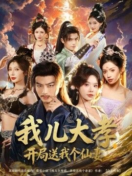 我儿大孝,开局送我个仙妻