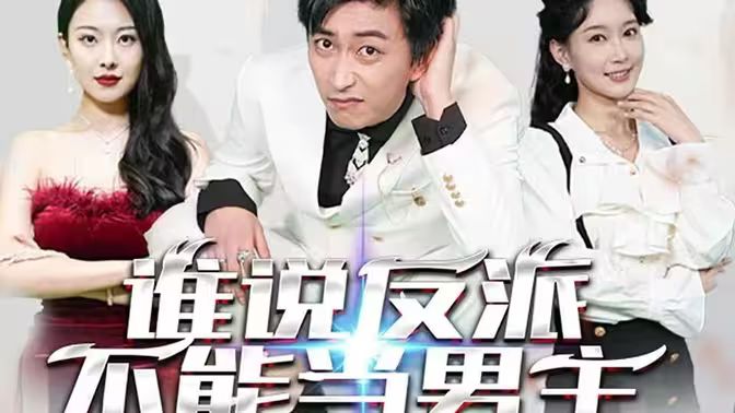 谁说反派不能做男主(穿越成反派,三个女主倒追我)