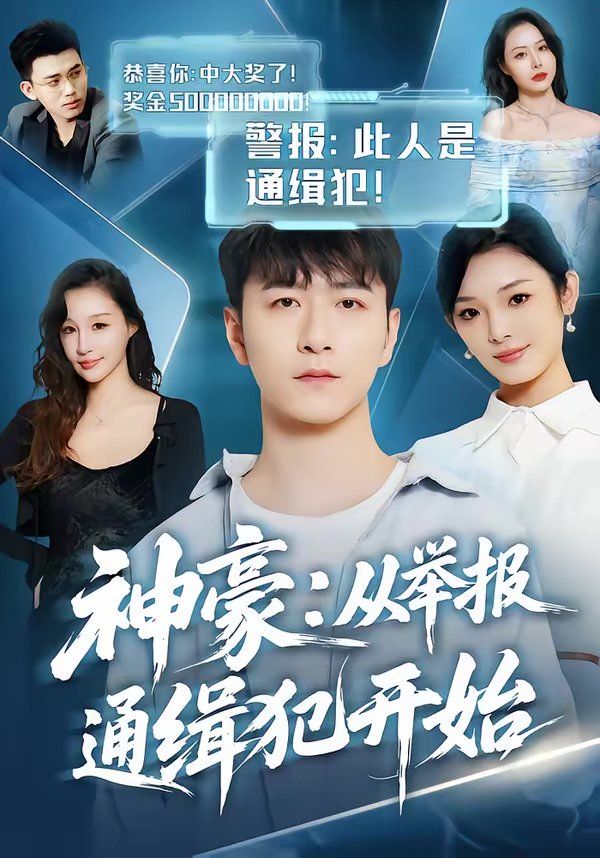 神豪:从举报通缉犯开始