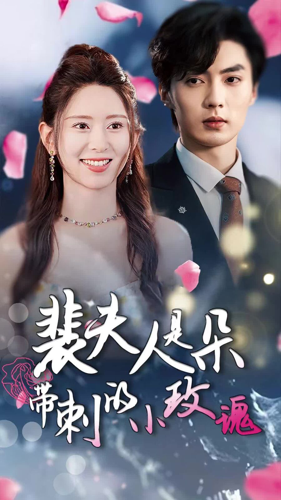 裴夫人是朵带刺的小玫瑰(离婚后前妻惊艳全球)