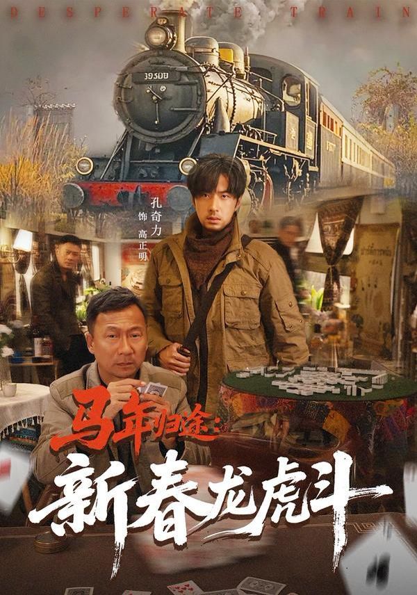 马年归途:新春龙虎斗