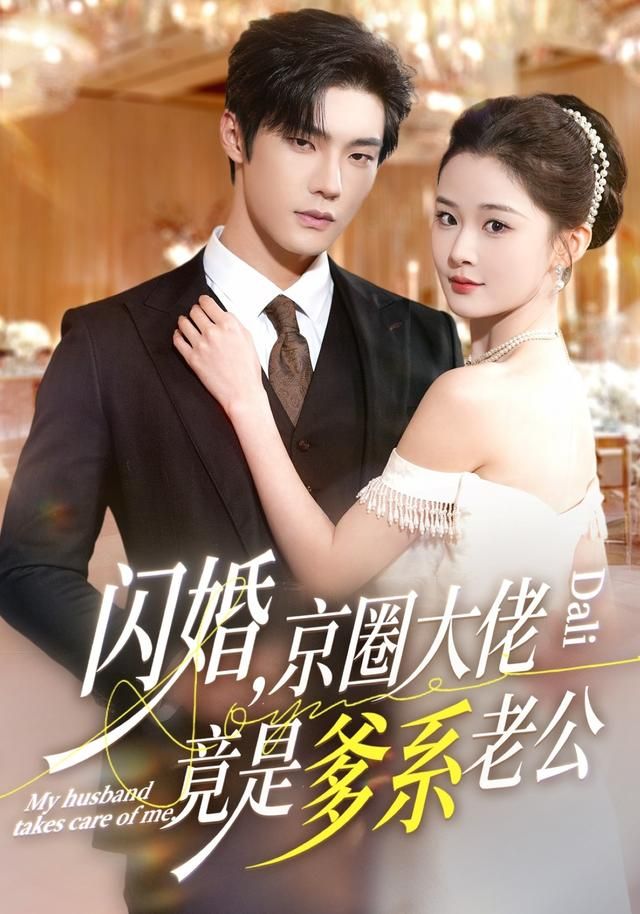 闪婚,京圈大佬竟是爹系老公