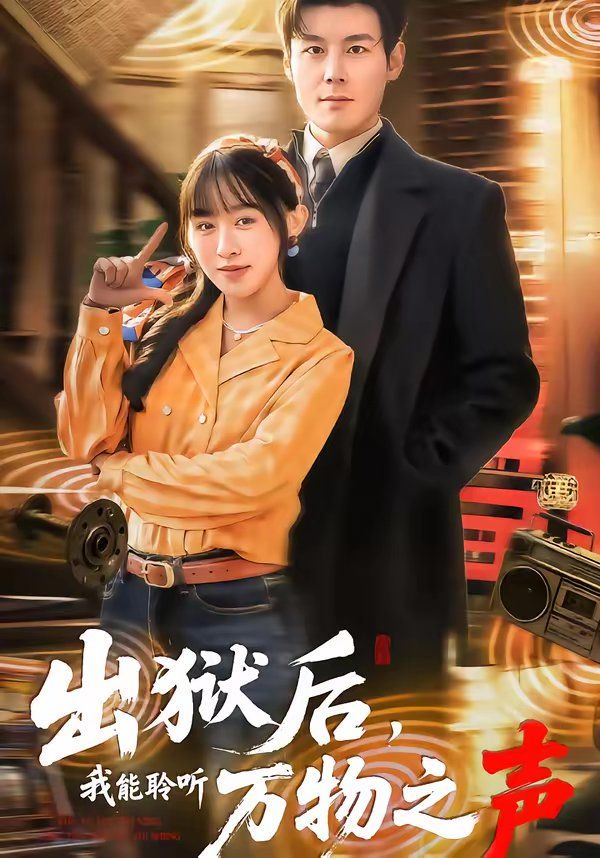 出狱后,我能聆听万物之声