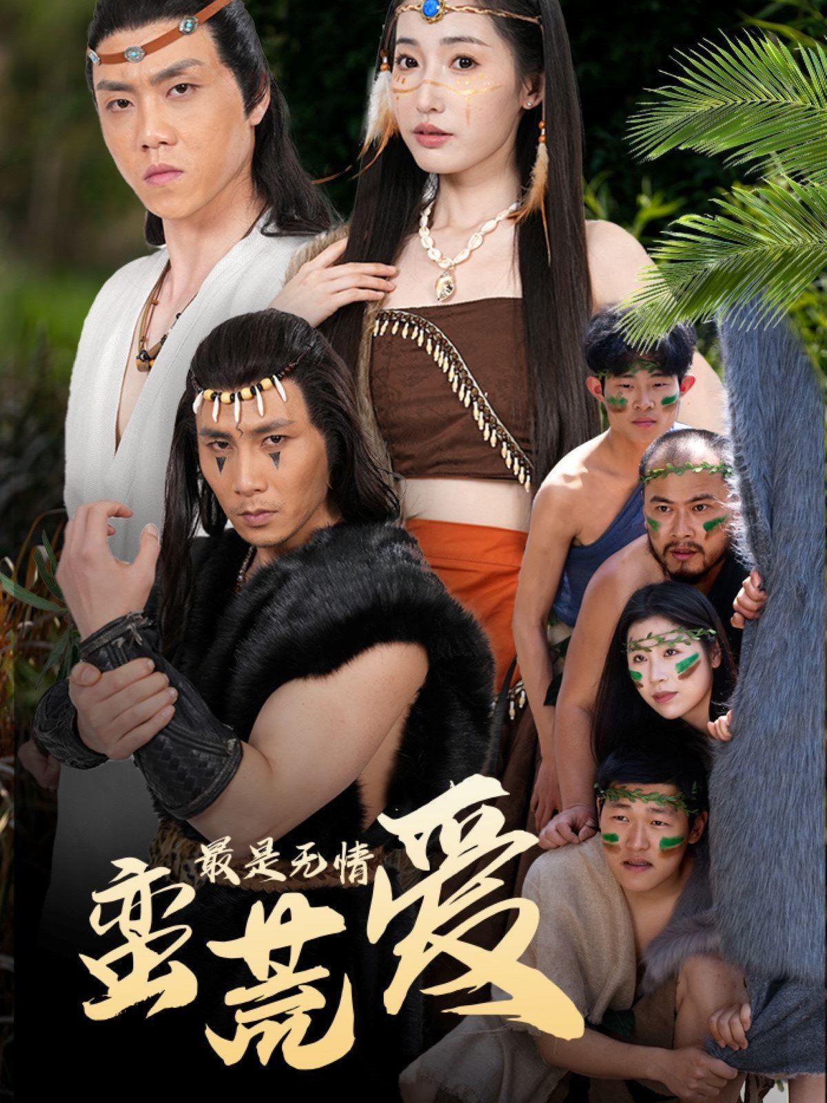 最是无情蛮荒爱(创纪元:蛮荒的爱)(她掌天火时)