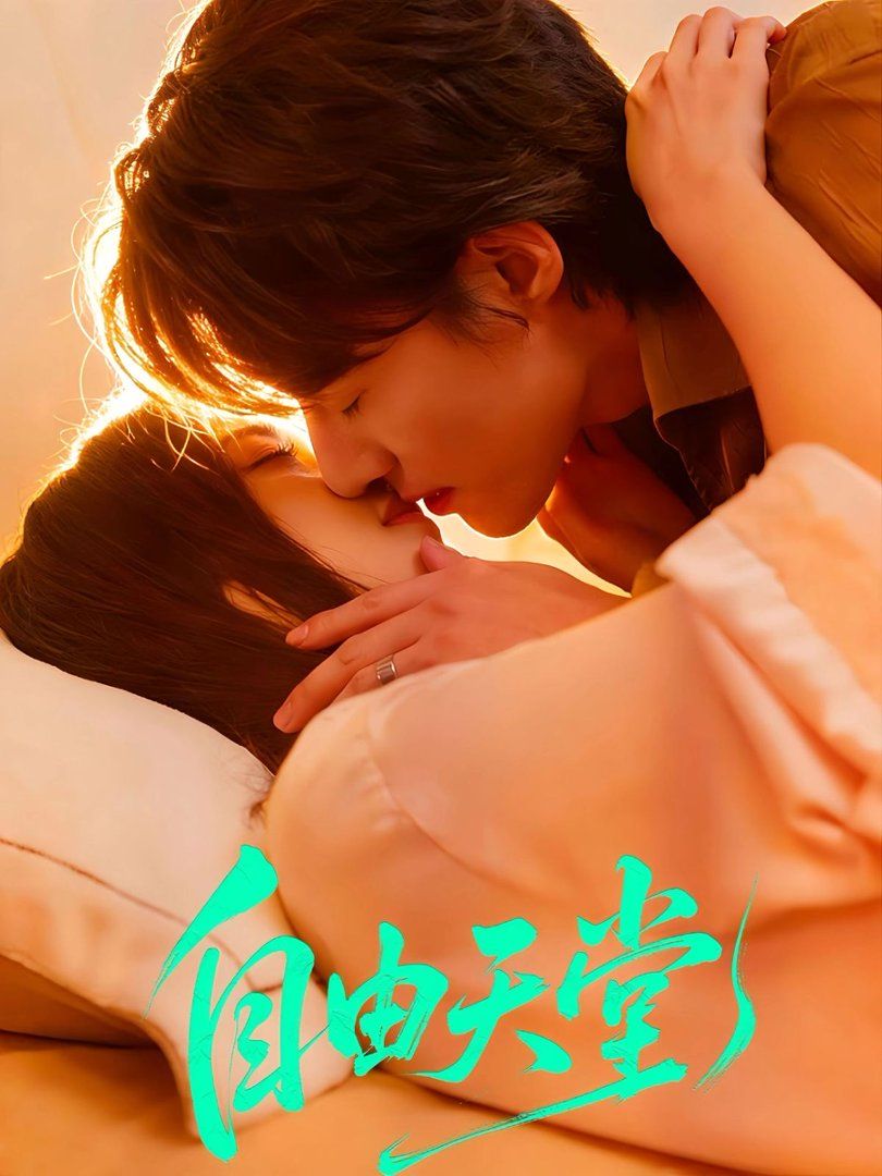 自由天堂(烬爱难逍)