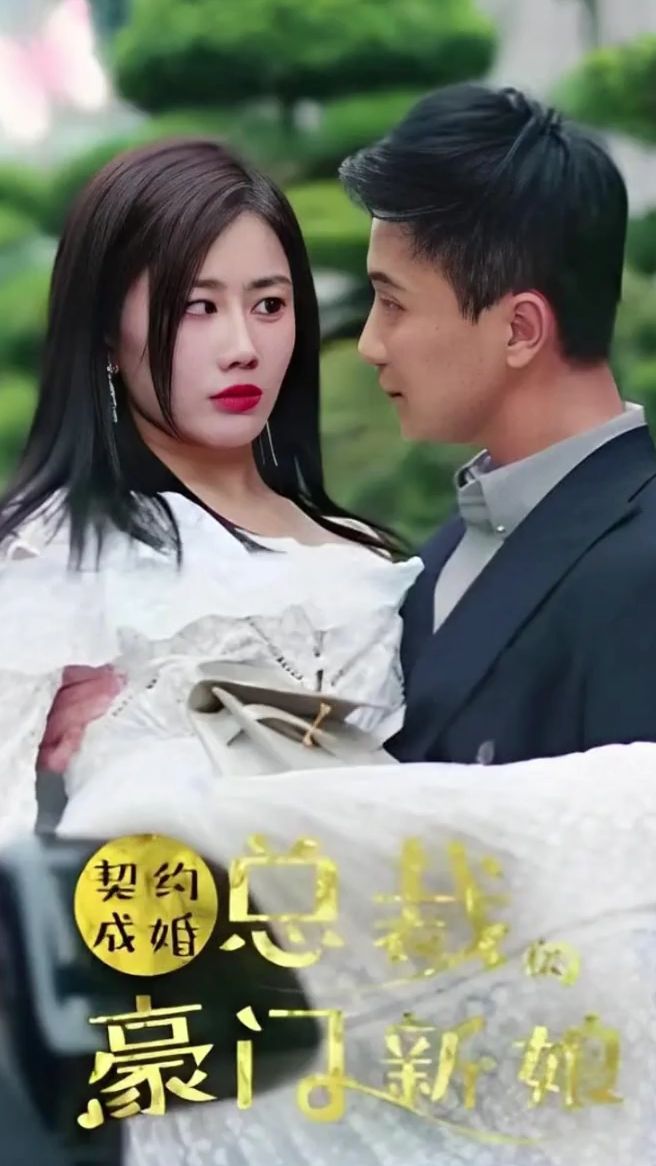 契约成婚:总裁的豪门新娘